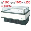 【フクシマガリレイ】アイランドタイプショーケース AMX-51RWFTAXOR(旧型式:IMX-55RWFTAX) 幅1500×奥行1100×高さ850 【送料...
