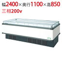 【フクシマガリレイ】アイランドタイプショーケース AMX-81RGFTAXOR(旧型式:IMX-85RGFTAX) 幅2400×奥行1100×高さ850 【送料...