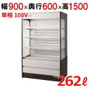 【フクシマガリレイ】インバーター制御多段オープンショーケース MEU-33GHSA3L(旧型式:MEU-32GHSA3L) 幅900×奥行600×高さ1500 ...