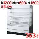 【フクシマガリレイ】インバーター制御多段オープンショーケース MEU-43GHTA3L 幅1200×奥行600×高さ1500 キャスター付 【送料無料】【業務用...