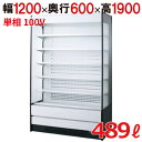 MEU-43GKSA5L【フクシマガリレイ】インバーター制御多段オープンショーケース 幅1200×奥行600×高さ1900 キャスター付 【送料無料】【業務用/...