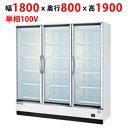 【業務用/新品】【フクシマガリレイ】リーチインショーケース(内蔵型・奥行800mm) MRF-180GWSR1 幅1800×奥行800×高さ1900(mm)【送...