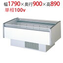 MRN-63RGBSPS(旧型式:MRN-62RGBSPS) 【フクシマガリレイ】平型オープンショーケース(アイランドショーケース)幅1790×奥行900×高さ...