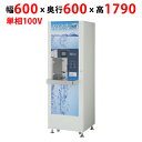【プロ用/新品】【フクシマガリレイ】RO水自動販売機 ROVM-08SFR 幅600×奥行600×高さ1790(mm)【送料無料】