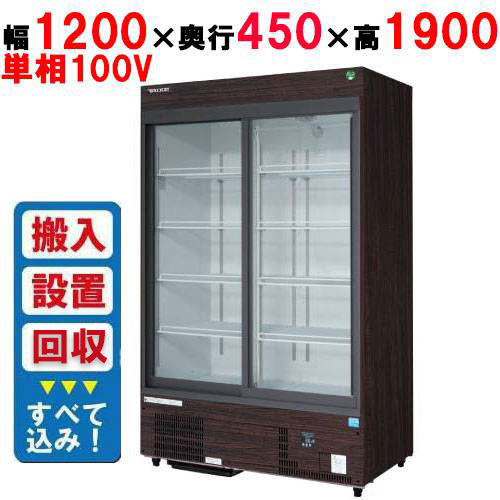 【業務用/新品】【フクシマガリレイ】リーチインショーケース（スライドタイプ・奥行450mm・外装：木目） MSU-120GHMSRX【入れ替えキャンペーン商品】 幅1200×奥行450×高さ1900【送料無料】