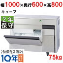 FIC-75KTX(旧:FIC-A75KT3)【保守メンテナンスサービス付セット商品】【フクシマガリレイ】ノンフロン製氷機75kg 幅1000×奥行600×高さ...