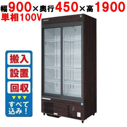 【業務用/新品】【フクシマガリレイ】リーチインショーケース（スライドタイプ・奥行450mm・外装：木 ...