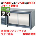 LCW-150RX-S 【保守メンテナンスサービス付セット商品】【フクシマガリレイ】冷蔵コールドテーブル 幅1500×奥行750×高さ800【業務用/新品】【送...