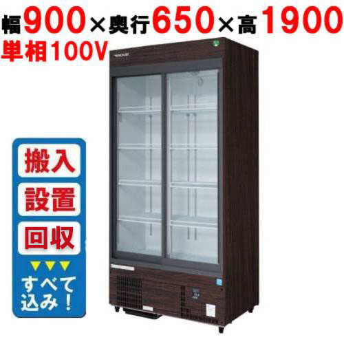 【業務用/新品】【フクシマガリレイ】リーチインショーケース（スライドタイプ・奥行650mm・外装：木目） MSS-090GHMSRX【入れ替えキャンペーン商品】 幅900×奥行650×高さ1900【送料無料】