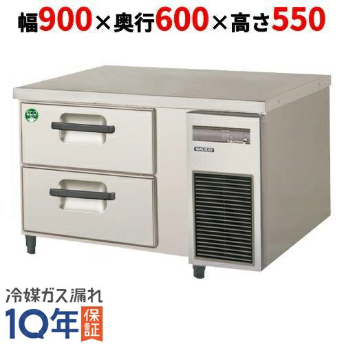 LBC-090RX-R 【フクシマガリレイ】2段ドロワーテーブル冷蔵庫 内装ステンレス鋼板 幅900×奥行600×高さ550【業務用/新品】【送料無料】