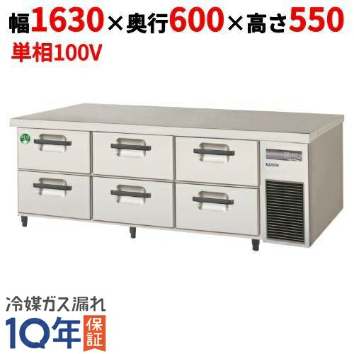 LBC-160RX-R 【フクシマガリレイ】2段ドロワーテーブル冷蔵庫 内装ステンレス鋼板 幅1630×奥行600×高さ..