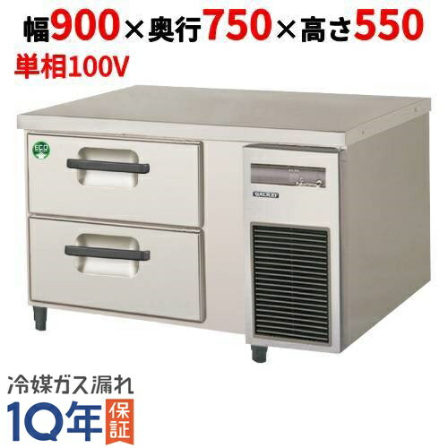 LBW-090RX-R 【フクシマガリレイ】2段ドロワーテーブル冷蔵庫 内装ステンレス鋼板 幅900×奥行750×高さ550【業務用/新品】【送料無料】