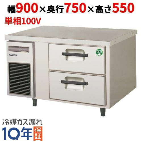 LBW-090RX 【フクシマガリレイ】2段ドロワーテーブル冷蔵庫 内装ステンレス鋼板 幅900×奥行750×高さ550..