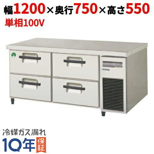 LBW-120RX-R 【フクシマガリレイ】2段ドロワーテーブル冷蔵庫 内装ステンレス鋼板 幅1200×奥行750×高さ550【業務用/新品】【送料無料】