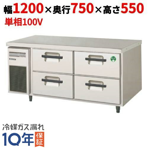 LBW-120RX【フクシマガリレイ】2段ドロワーテーブル冷蔵庫 内装ステンレス鋼板 幅1200×奥行750×高さ550..