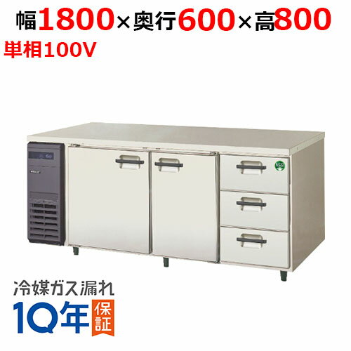 【業務用/新品】【フクシマガリレイ】ドロワー付きコンビネーションタイプ冷蔵庫 LCC-180RX-D 幅1800×奥行600×高さ800【送料無料】