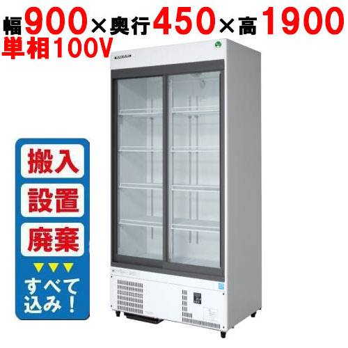 【業務用/新品】【フクシマガリレイ】リーチインショーケース（スライドタイプ・奥行450mm・外装：白） MSU-090GHWSRX【入れ替えキャンペーン商品】 幅900×奥行450×高さ1900【送料無料】