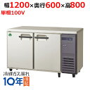 【在庫特価品│残りわずか!】 フクシマガリレイ LRC-120RX-R ノンフロン横型インバーター冷蔵庫・右ユニット 幅1200×奥行600×高さ800 単相100V/業務用/新品/送料無料
