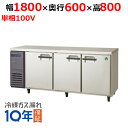 LRC-180RX 【フクシマガリレイ】ノンフロン横型インバーター冷蔵庫 幅1800×奥行600×高さ800 単相100V/業務用/新品/送料無料