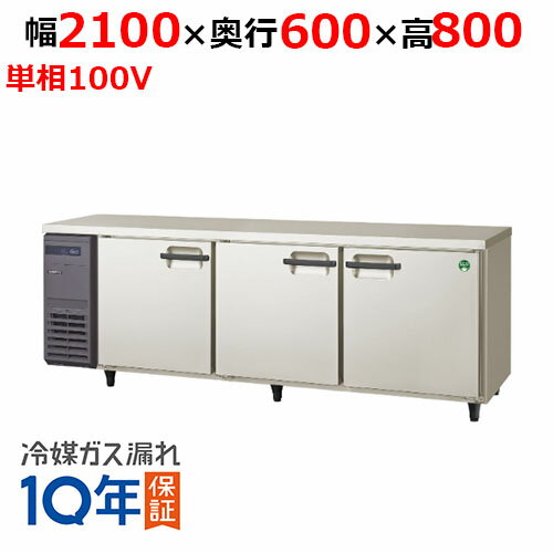 LRC-210RX 【フクシマガリレイ】ノンフロン横型インバーター冷蔵庫 幅2100×奥行600×高さ800 単相100V/業務用/新品/送料無料