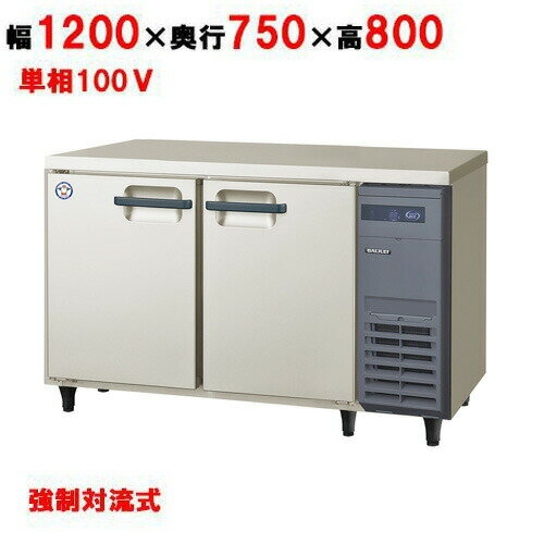 フクシマガリレイ/ノンフロン横型インバーター冷蔵庫・右ユニット LRW-120RX-R 幅1200×奥行750×高さ800mm/送料無料