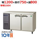 LRW-120RX 【フクシマガリレイ】ノンフロン横型インバーター冷蔵庫 幅1200×奥行750×高さ800 単相100V/業務用/新品/送料無料