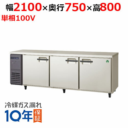 LRW-210RX 【フクシマガリレイ】ノンフロン横型インバーター冷蔵庫 幅2100×奥行750×高さ800/業務用/新品/送料無料 LRW-210RX 【フクシマガリレイ】ノンフロン横型インバーター冷蔵庫 幅2100×奥行750×高さ800/業務用/新品/送料無料