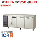 LRW-181PX 【フクシマガリレイ】ノンフロン横型インバーター冷凍冷蔵庫 幅1800x奥行750x高さ800 単相100V/業務用/新品/送料無料