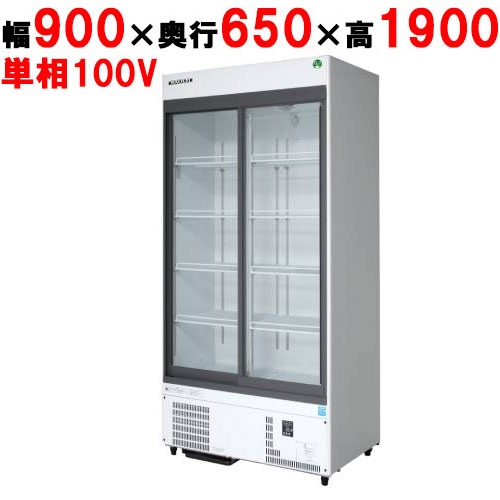 【業務用/新品】【フクシマガリレイ】リーチインショーケース（スライドタイプ・奥行650mm・外装：白） MSS-090GHWSRX 幅900×奥行650×高さ1900(mm)【送料無料】