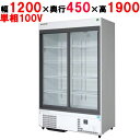 【在庫特価品│残りわずか!】【フクシマガリレイ】リーチインショーケース(スライドタイプ・奥行450mm・外装:白) MSU-120GHWSRX 幅1200×奥行450×高さ1900(mm)【送料無料】【業務用/新品】