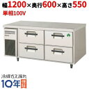 LBC-124FX 【フクシマガリレイ】横型ドロワー冷凍コールドテーブル(2 段) 幅1200×奥行600×高さ550【業務用/新品】【送料無料】