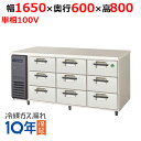 【業務用/新品】【フクシマガリレイ】3段ドロワーテーブル冷蔵庫 LDC-160RX 幅1650×奥行600×高さ800【送料無料】
