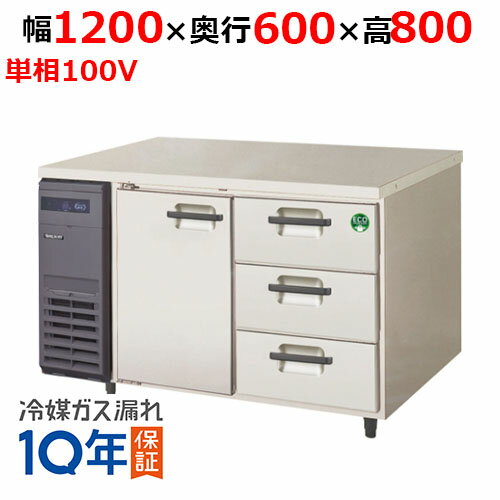 【業務用/新品】【フクシマガリレイ】ドロワー付きコンビネーションタイプ冷蔵庫 LCC-120RX-D 幅1200×奥行600×高さ800【送料無料】