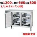 YRN-120RMPC 【フクシマガリレイ】冷蔵コールドテーブル(ホテルパン用) 幅1200×奥行660×高さ800(mm) 単相100V【業務用/新品】【送料...