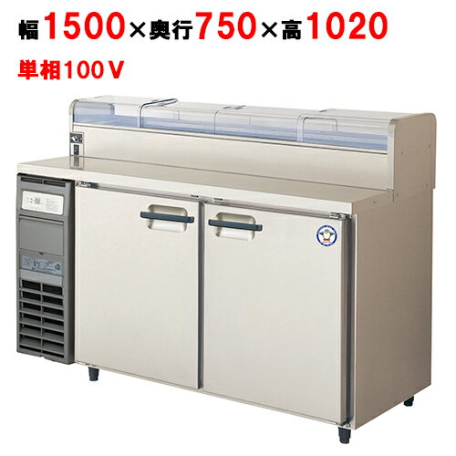 【業務用/新品】【フクシマガリレイ】ネタケース付コールドテーブル冷蔵庫 LCW-150RX-NCF 幅1500×奥行750×高さ1020【送料無料】 【業務用/新品】【フクシマガリレイ】ネタケース付コールドテーブル冷蔵庫 LCW-150RX-NCF 幅1500×奥行750×高さ1020【送料無料】
