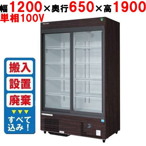 【業務用/新品】【フクシマガリレイ】リーチインショーケース（スライドタイプ・奥行650mm・外装：木目） MSS-120GHMSRX【入れ替えキャンペーン商品】 幅1200×奥行650×高さ1900【送料無料】