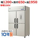 GRN-121PX1【フクシマガリレイ】ノンフロン縦型冷凍冷蔵庫 幅1200×奥行650×高さ1950 単相100V/業務用/新品/送料無料