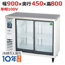 【定期点検3年サービス付き】LGU-090REX(旧:LGU-090RE) 【フクシマガリレイ】ノンフロンスライド扉 小型冷蔵ショーケース 幅900×奥行450×高さ800 単相100V/業務用/新品/送料無料