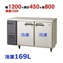 LCU-122FX【フクシマガリレイ】冷凍コールドテーブル 幅1200×奥行450×高さ800【業務用/新品】【送料無料】