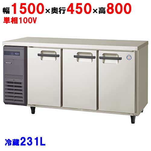 LCU-150RM2-EF(旧型式：LCU-150RM-EF) 冷蔵コールドテーブル 幅1500×奥行450×高さ800(mm) 単相100V