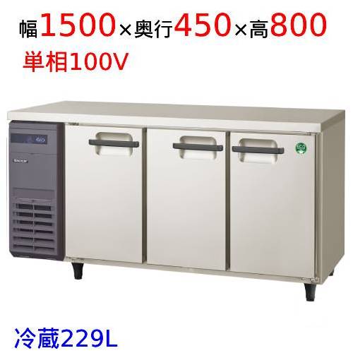 LCU-150RX-E【フクシマガリレイ】ヨコ型超薄型冷蔵庫 (奥行450mm ノンフロン) 幅1500×奥行450×高さ800 ..