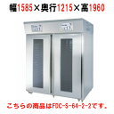 マルゼン リターダーホイロ空水冷仕様幅1585×奥行1215×高さ1960(mm)FRP-S-64-2-2/送料無料