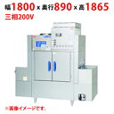 MDCW1-C5GL(R) 【マルゼン】涼厨コンベア洗浄機 幅1800×奥行890×高さ1865(mm) 三相200V 50/60Hz【業務用/新品】【送料無料...