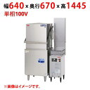 MDD8CE 【マルゼン】涼厨食器洗浄機 エコタイプ 幅640×奥行670×高さ1445(mm) 単相100V【業務用/新品】【送料無料】