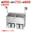 MEF-DLK18BSW 【マルゼン】 電気フライヤー デリカ向け 三相200V 幅900(1240)×奥行735×高さ800(1450)(mm) 【業務用/新...