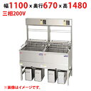 MEF-DLK23BUW 【マルゼン】 電気フライヤー デリカ向け 三相200V 幅1100×奥行670×高さ1480(mm) 【業務用/新品】【送料無料】