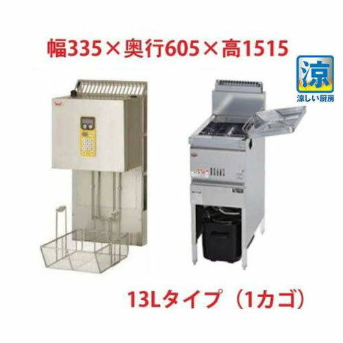MGF-C13K/MLF-G13-1 【マルゼン】 涼厨ガスフライヤー 13Lマルチリフターセット（1カゴ） 【業務用/新..