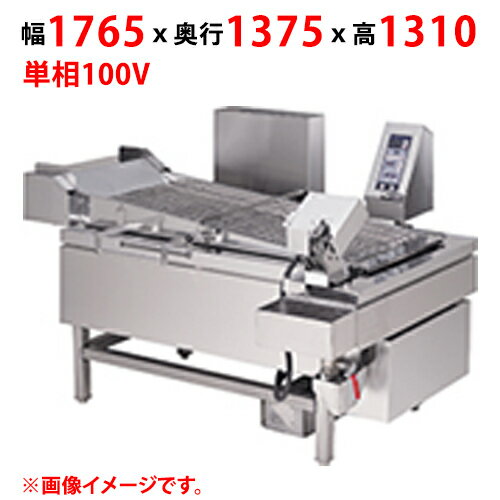 MGFR-15URC 【マルゼン】 ガス連続自動フライヤー 単相 100V 50/60Hz 幅1765×奥行1375×高さ1310(mm) 【..
