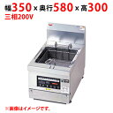 MIF-AL7T-OP 【マルゼン】 IH卓上フライヤー 三相200V 幅350×奥行580×高さ300(mm) 【業務用/新品】【送料無料】