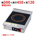 MIH-K02C 【マルゼン】IHクリーンコンロ 幅300×奥行450×高さ120(mm) 単相200V 50/60Hz【業務用/新品】【送料無料】
